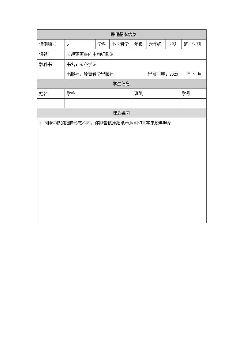六年级【科学（教科版）5】观察更多的生物细胞-课后练习第1页