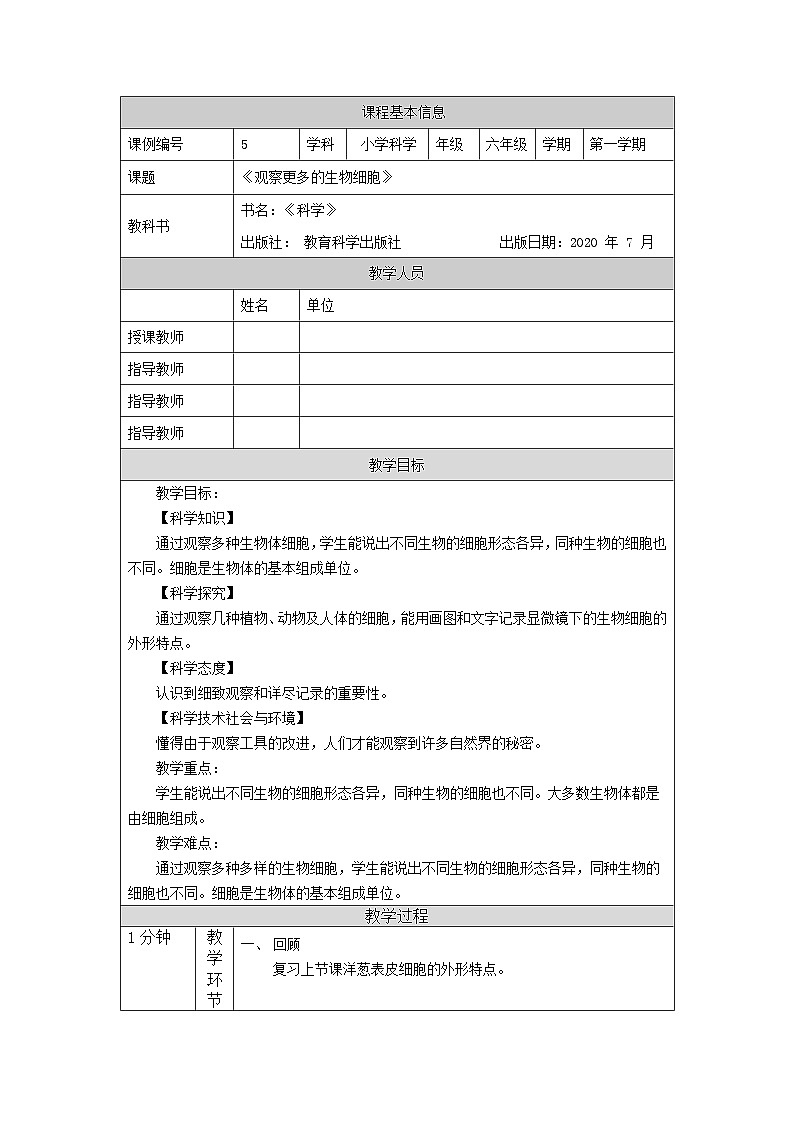六年级【科学（教科版）5】观察更多的生物细胞-教学设计第1页