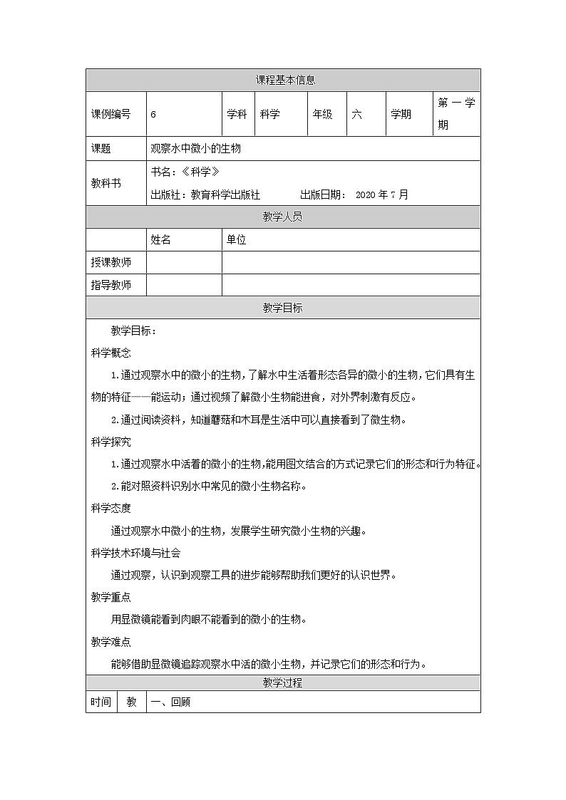 六年级【科学（教科版)】6观察水中微小的生物-教学设计第1页