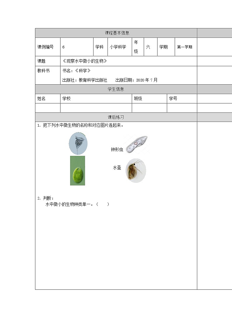 六年级【科学（教科版)】6观察水中微小的生物-课后练习第1页
