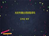 教科版科学五年级上册 1.3《光的传播会遇到阻碍吗》教案+课件+任务单+练习