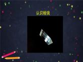 教科版科学五年级上册 1.5《认识棱镜》教案+课件+任务单+练习