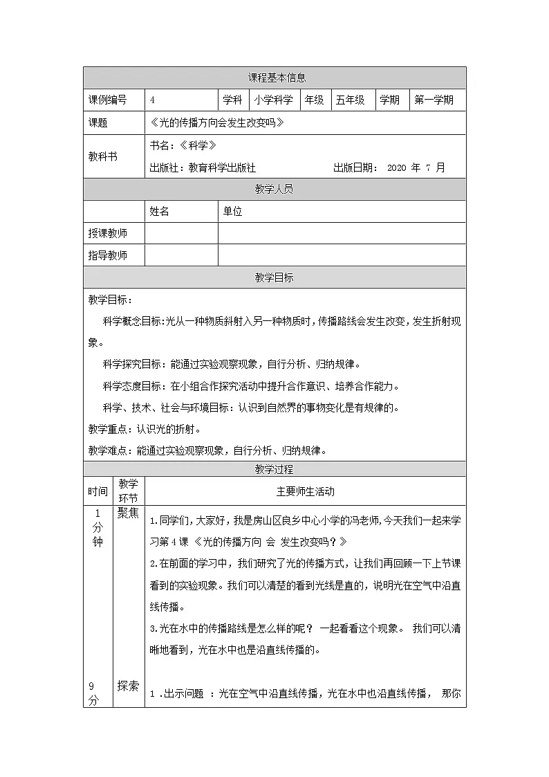 1.4 光的传播方向会发生改变吗-教学设计第1页
