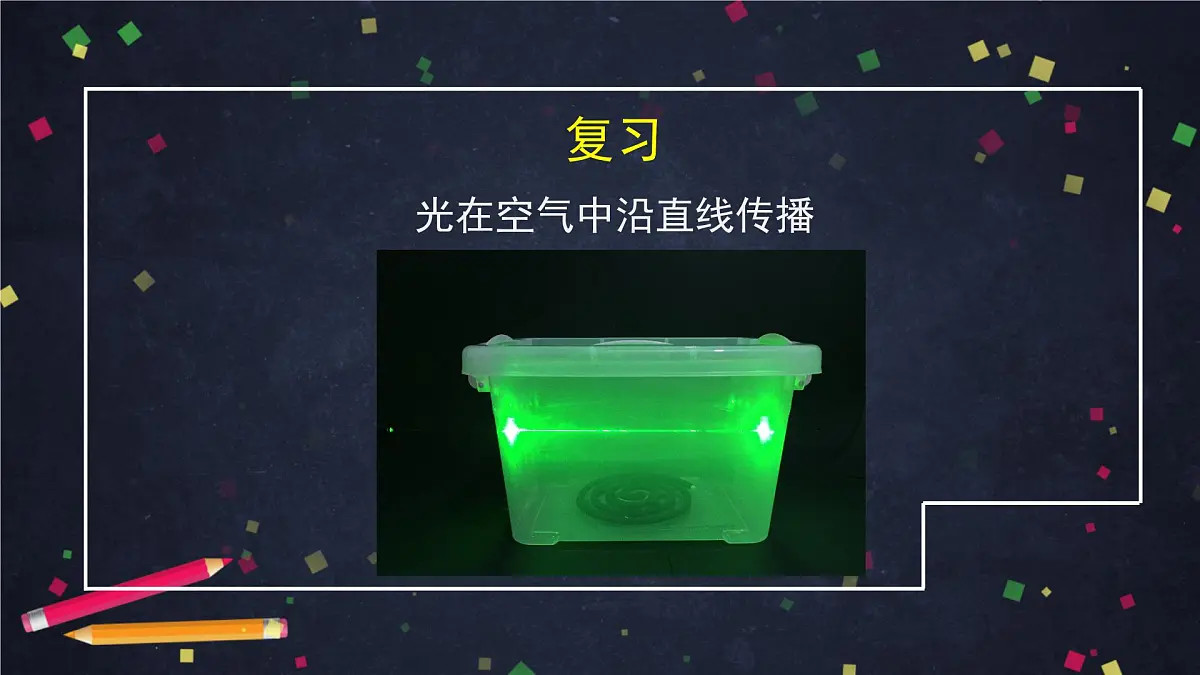 1.4 光的传播方向会发生改变吗-ppt第2页