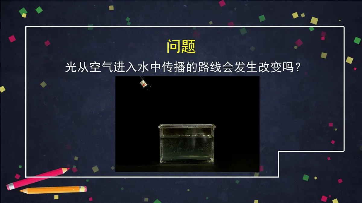 1.4 光的传播方向会发生改变吗-ppt第4页