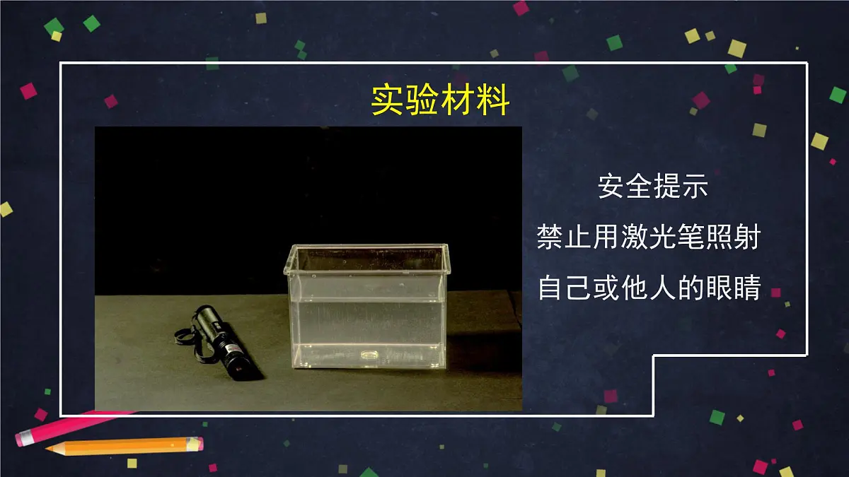 1.4 光的传播方向会发生改变吗-ppt第6页