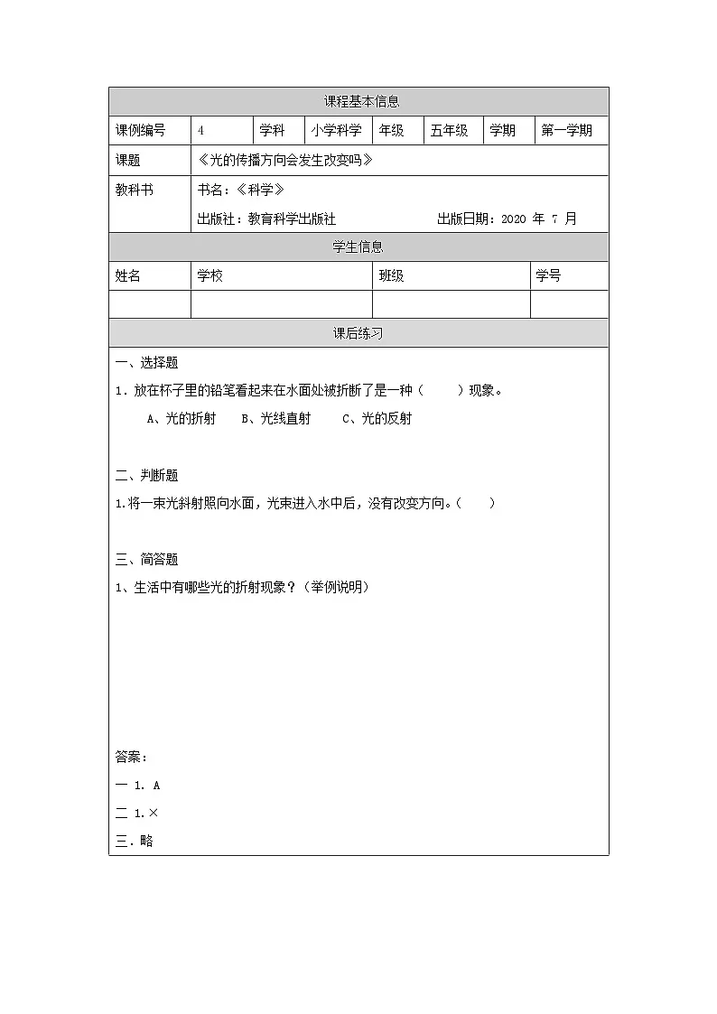 1.4 光的传播方向会发生改变吗-课后练习第1页