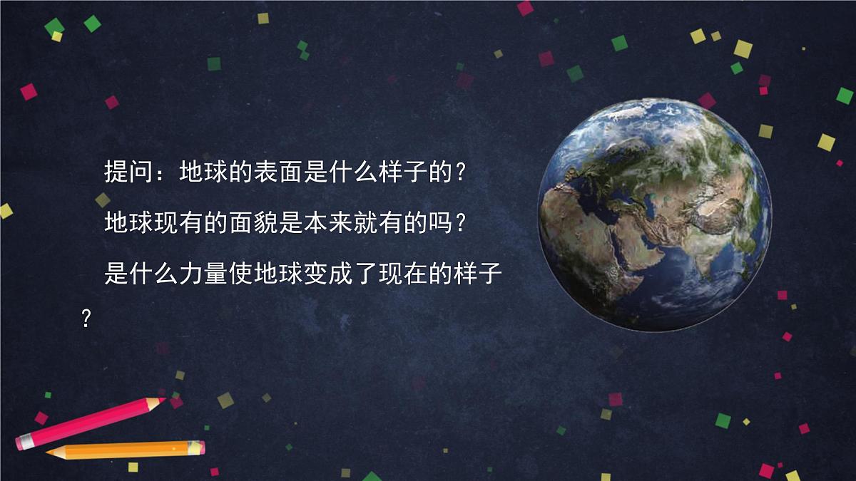 2.1 地球的表面-2课件第6页