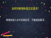 2025年秋湘科版科学五年级上册-2-1 谁沉谁浮-课件