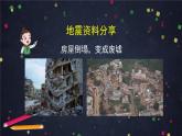 2025年秋湘科版科学五年级上册-3-2 地震-课件