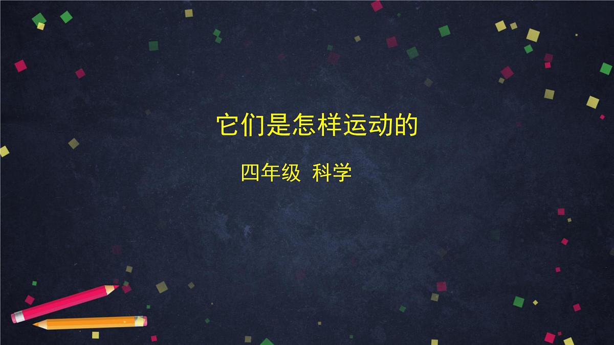 2025年(湘科版)四年级科学上册 它们是怎样运动的-2课件第1页