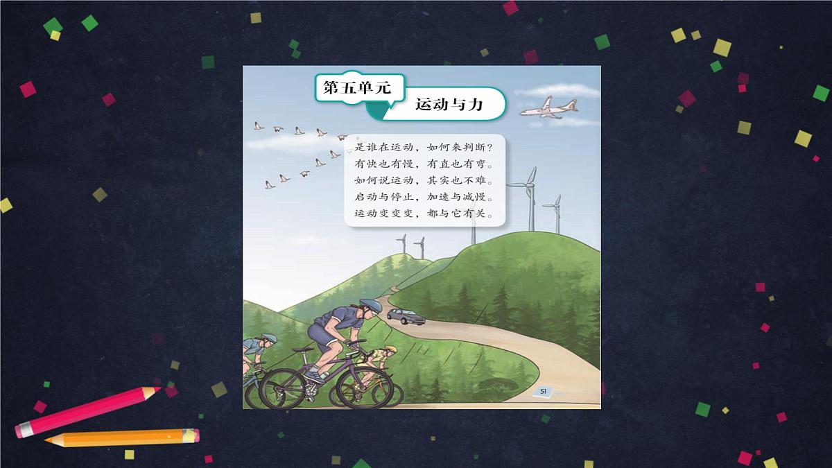 2025年(湘科版)四年级科学上册 它们是怎样运动的-2课件第2页