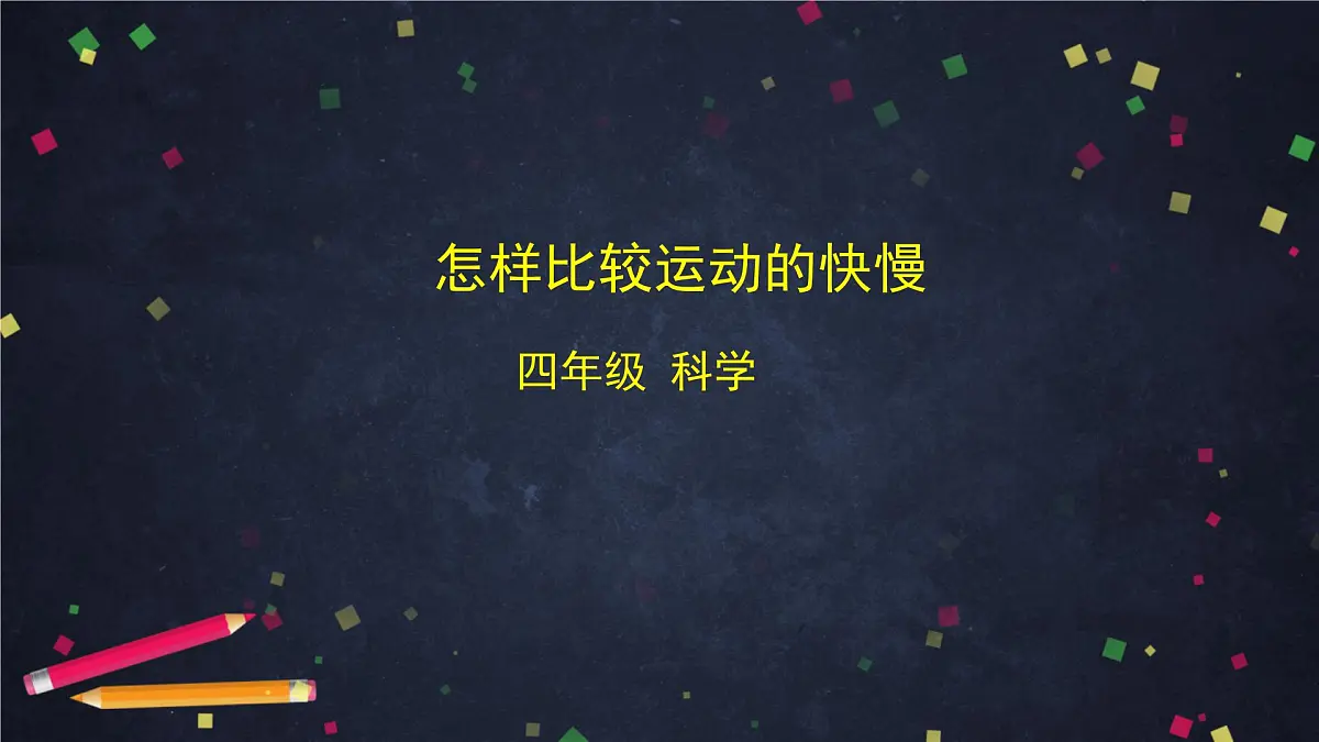 2025年(湘科版)四年级科学上册 怎样比较运动的快慢-2课件第1页