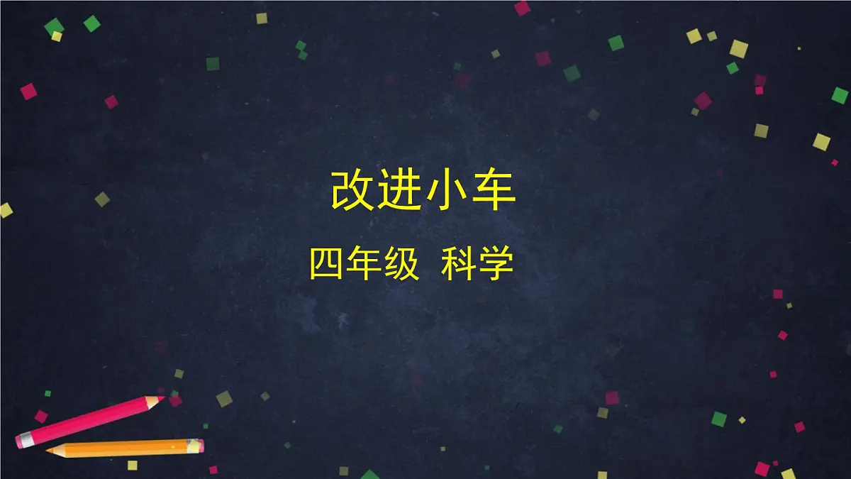 2025年(湘科版)四年级科学上册 6.2 改进小车-课件第1页
