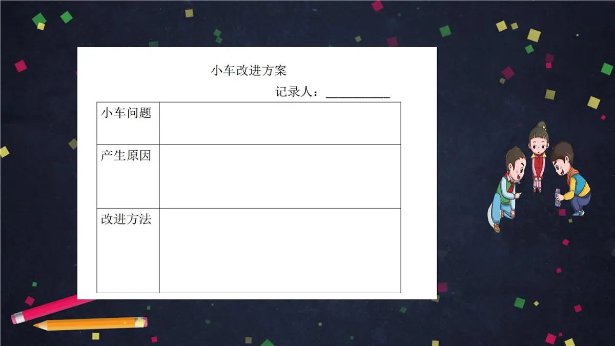 2025年(湘科版)四年级科学上册 6.2 改进小车-课件第6页