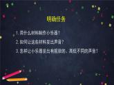 2025年秋教科版四年级科学上册 1.8 制作我的小乐器（课件+教学设计＋任务单＋课后练习）