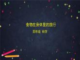 2025年秋教科版四年级科学上册 2.8 食物在身体里的旅行（课件+教学设计＋任务单＋课后练习）