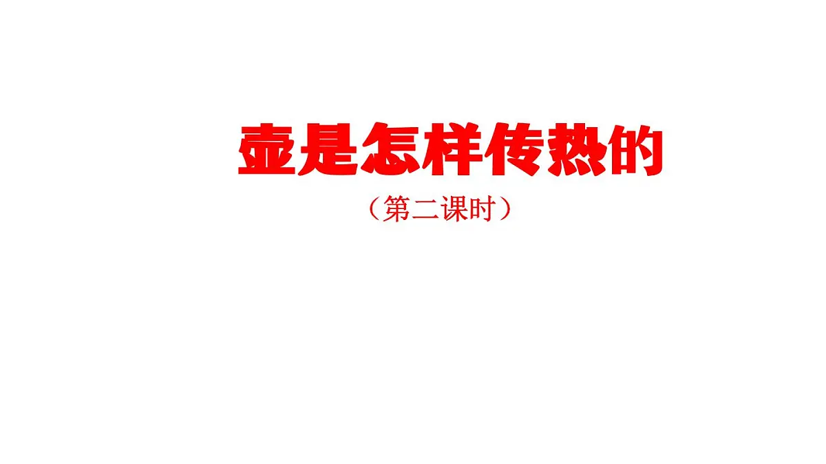 2025年秋人教鄂教版五年级科学上册 1壶是怎样传热的2-课件第1页