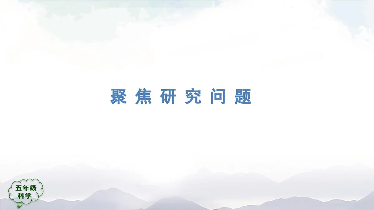 2025年秋人教鄂教版五年级科学上册 1壶是怎样传热的2-课件第2页