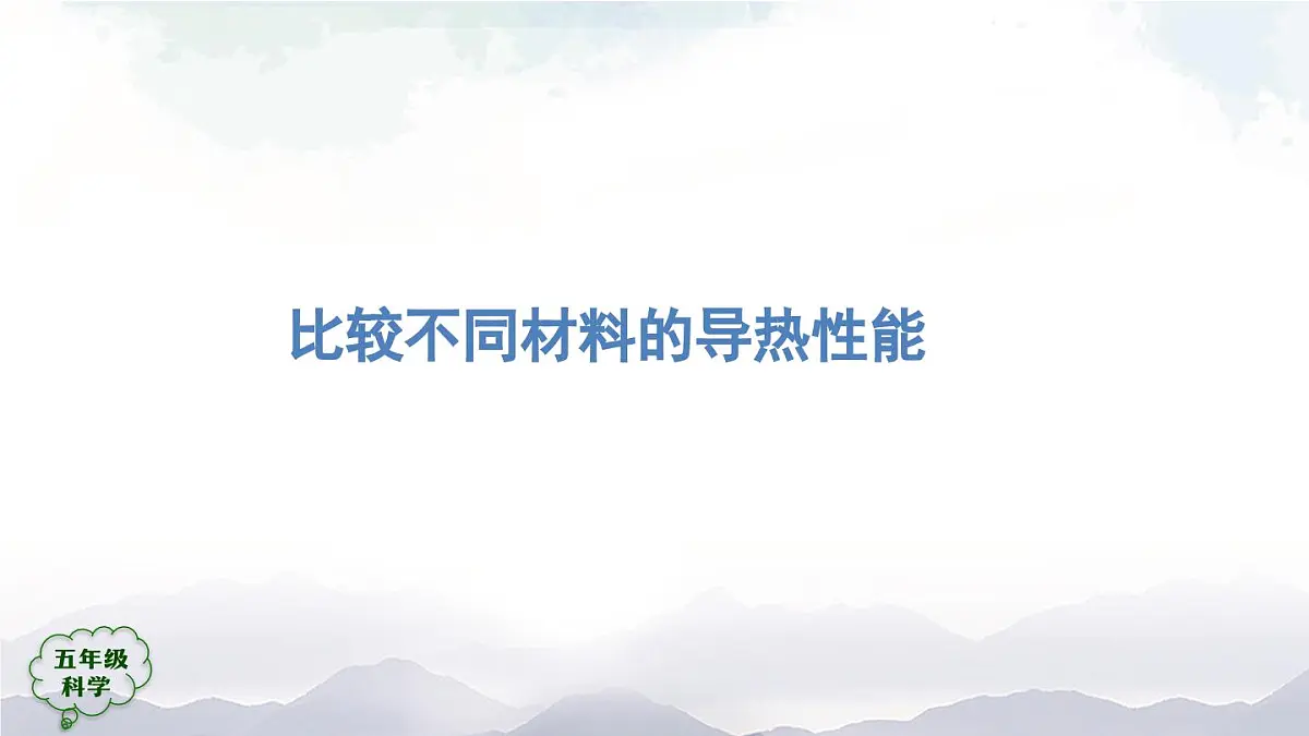 2025年秋人教鄂教版五年级科学上册 1壶是怎样传热的2-课件第4页