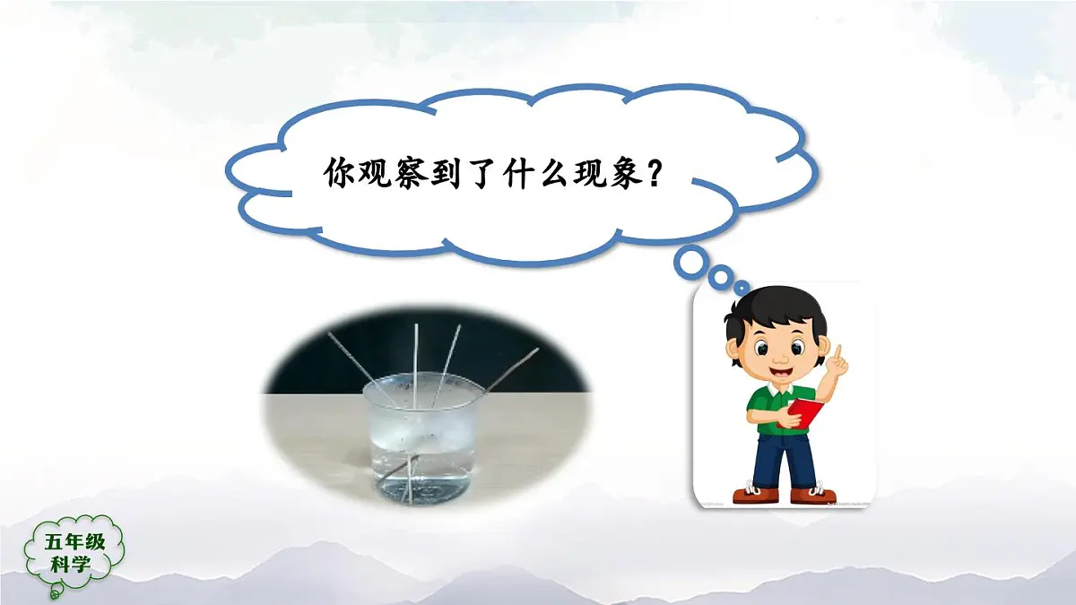 2025年秋人教鄂教版五年级科学上册 1壶是怎样传热的2-课件第8页
