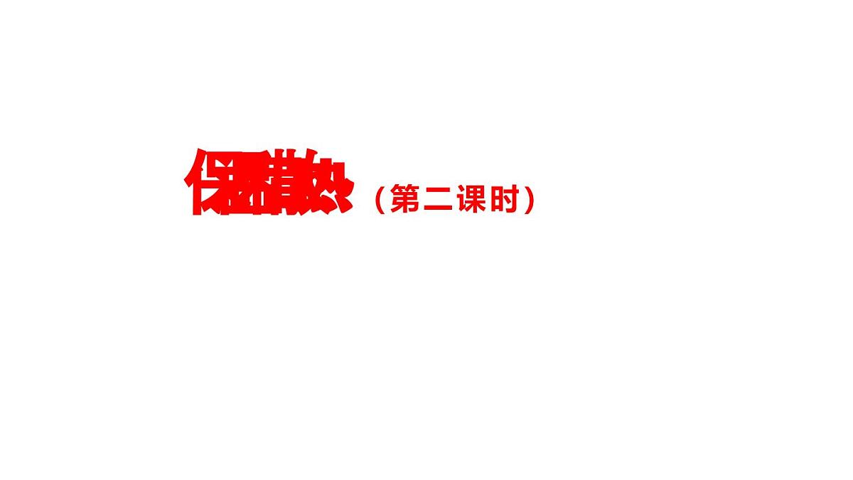 2025年秋人教鄂教版五年级科学上册 4保温和散热(第二课时)-课件第1页