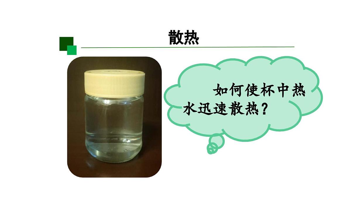 2025年秋人教鄂教版五年级科学上册 4保温和散热(第二课时)-课件第8页