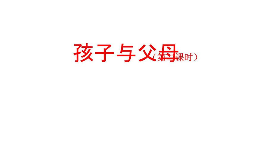2025年秋人教鄂教版五年级科学上册 5孩子与父母(第二课时)-课件第1页