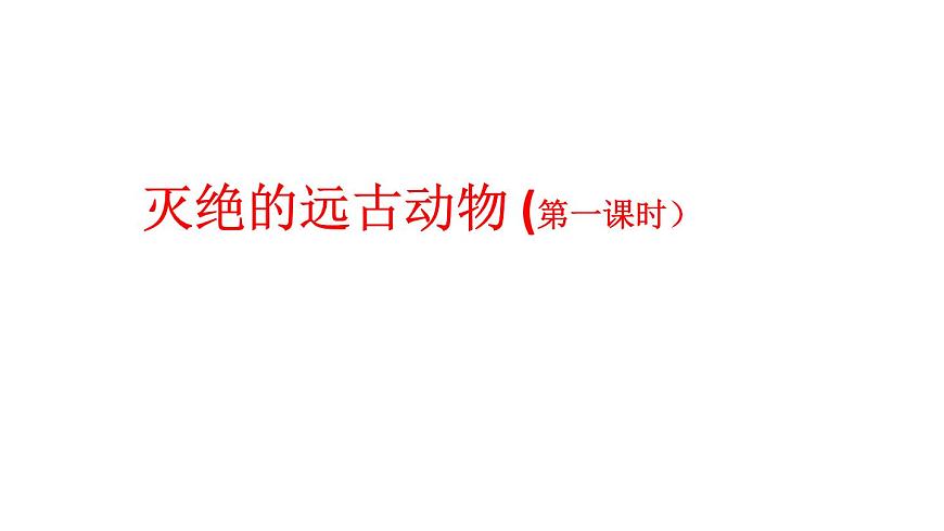 2025年秋人教鄂教版五年级科学上册 7 灭绝的远古动物(第一课时)-课件第1页