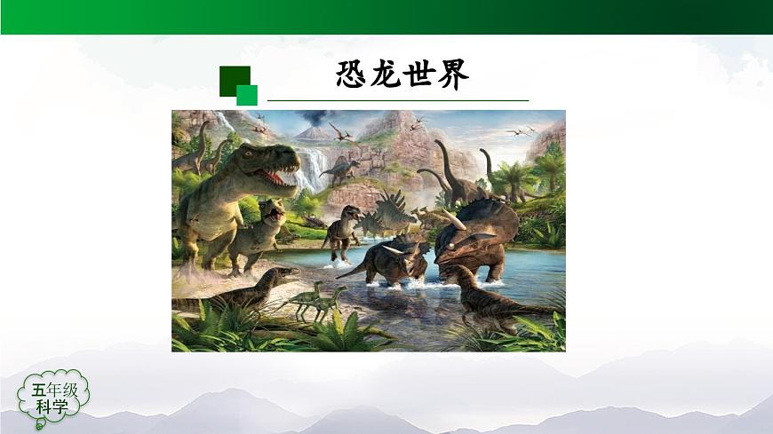 2025年秋人教鄂教版五年级科学上册 7 灭绝的远古动物(第一课时)-课件第6页