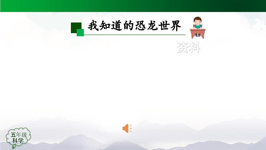 2025年秋人教鄂教版五年级科学上册 7 灭绝的远古动物(第一课时)-课件第7页
