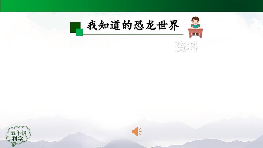 2025年秋人教鄂教版五年级科学上册 7 灭绝的远古动物(第一课时)-课件第8页