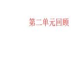 2025年秋人教鄂教版五年級(jí)科學(xué)上冊(cè) 第二單元回顧-課件