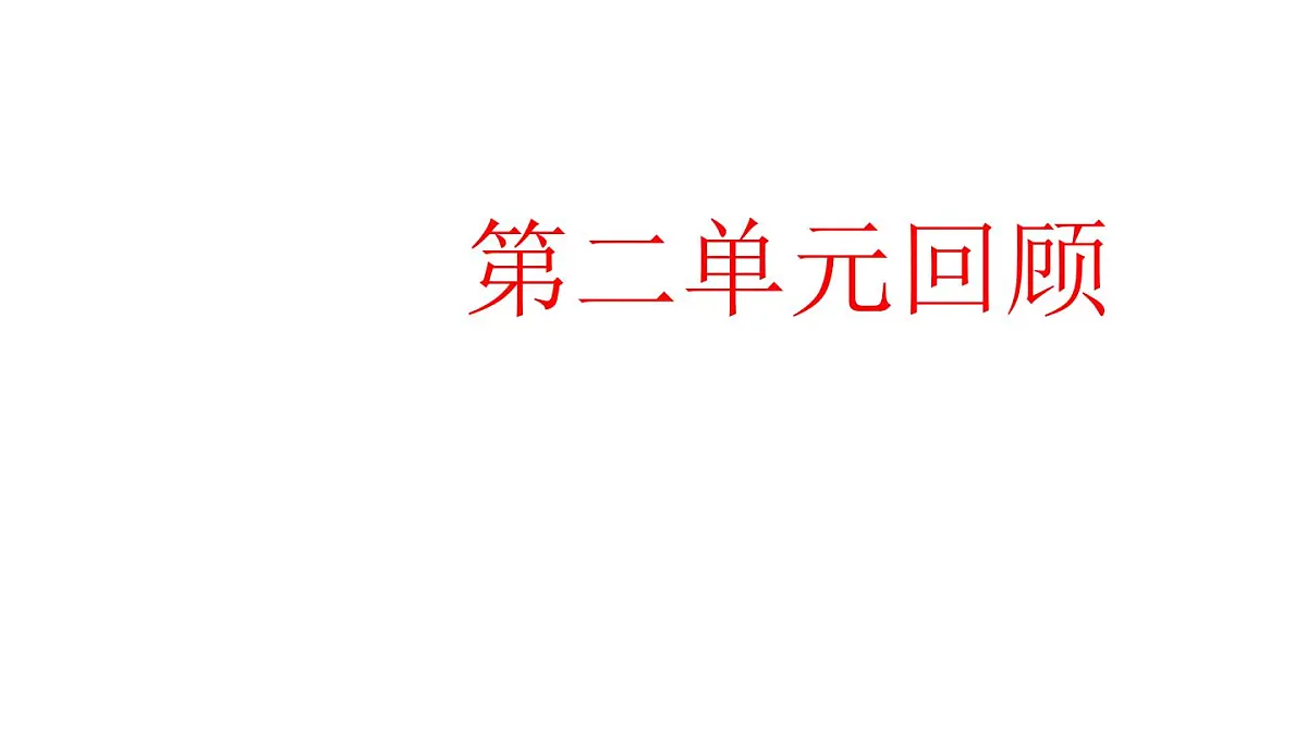 2025年秋人教鄂教版五年级科学上册 第二单元回顾-课件第1页