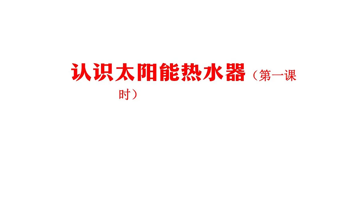 2025年秋人教鄂教版五年级科学上册 14 认识太阳能热水器（第一课时）-课件第1页
