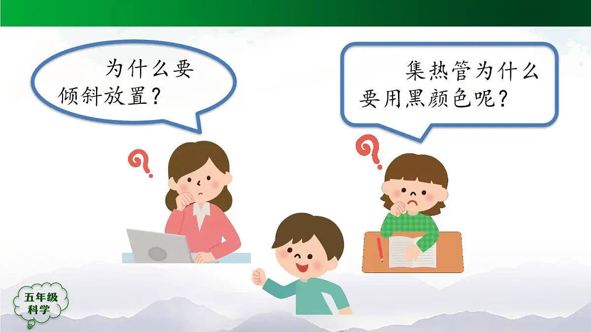 2025年秋人教鄂教版五年级科学上册 14 认识太阳能热水器（第一课时）-课件第6页