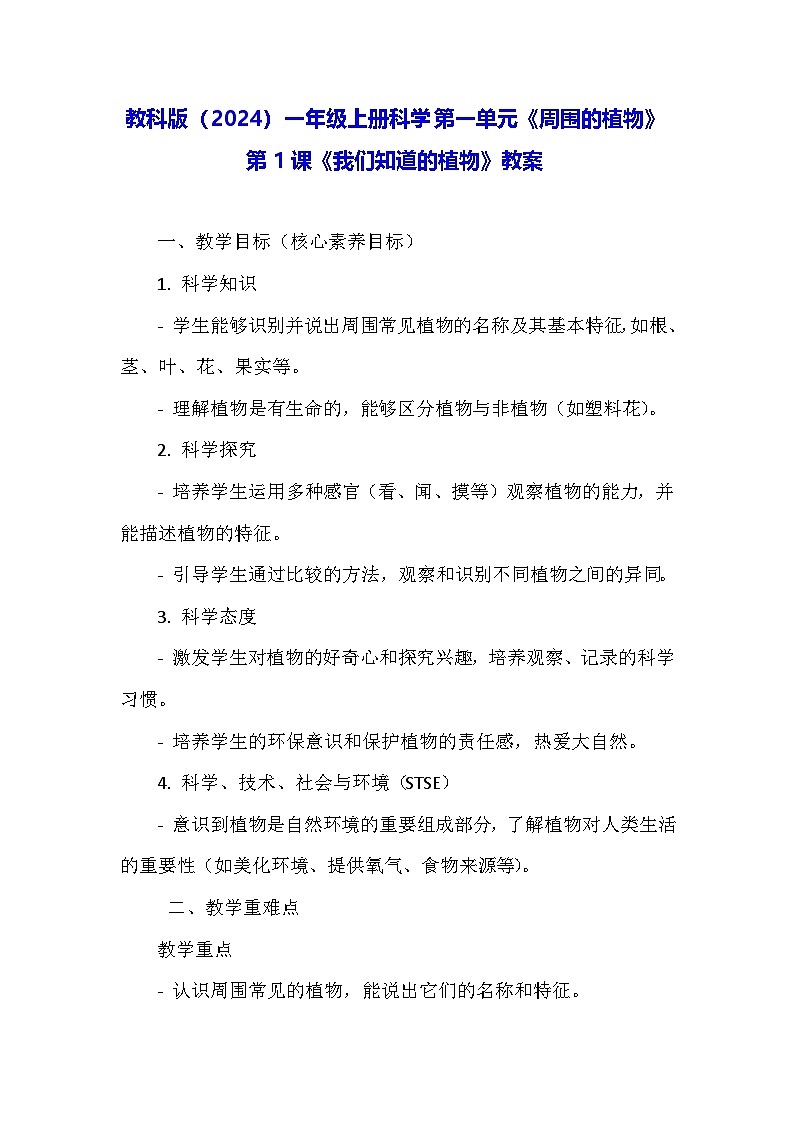 教科版（2024）一年级上册科学第一单元《周围的植物》第一课《我们知道的植物》教案第1页