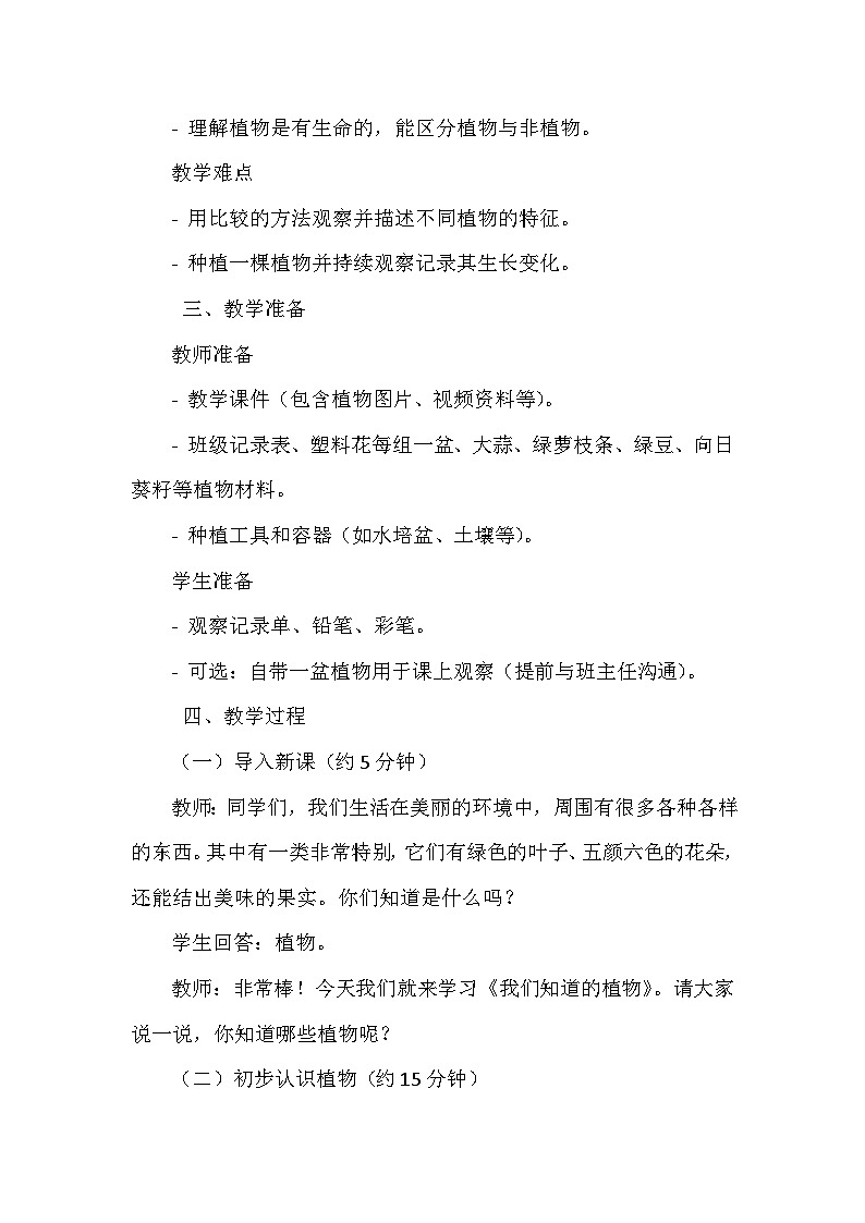 教科版（2024）一年级上册科学第一单元《周围的植物》第一课《我们知道的植物》教案第2页