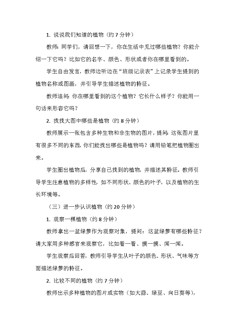教科版（2024）一年级上册科学第一单元《周围的植物》第一课《我们知道的植物》教案第3页