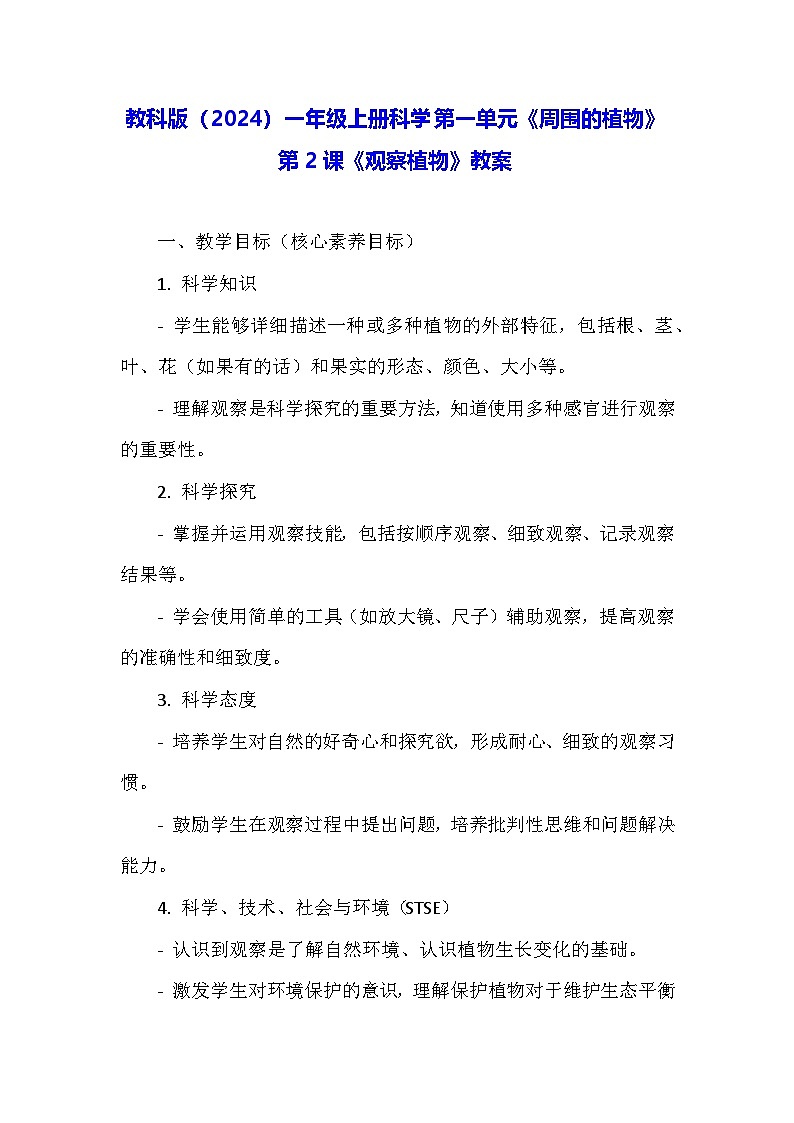 教科版（2024）一年级上册科学第一单元《周围的植物》第二课《观察植物》教案第1页