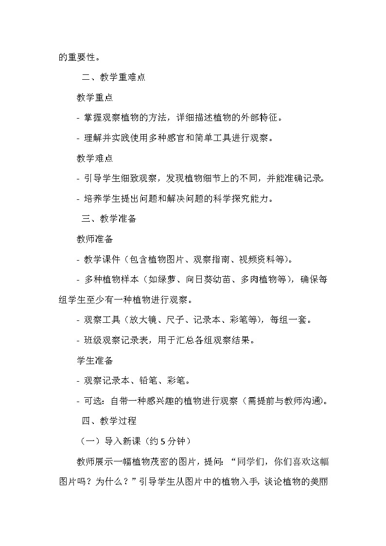 教科版（2024）一年级上册科学第一单元《周围的植物》第二课《观察植物》教案第2页