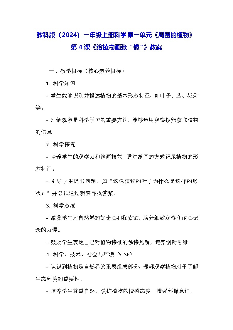 教科版（2024）一年级上册科学第一单元《周围的植物》第四课《给植物画张“像”》教案第1页