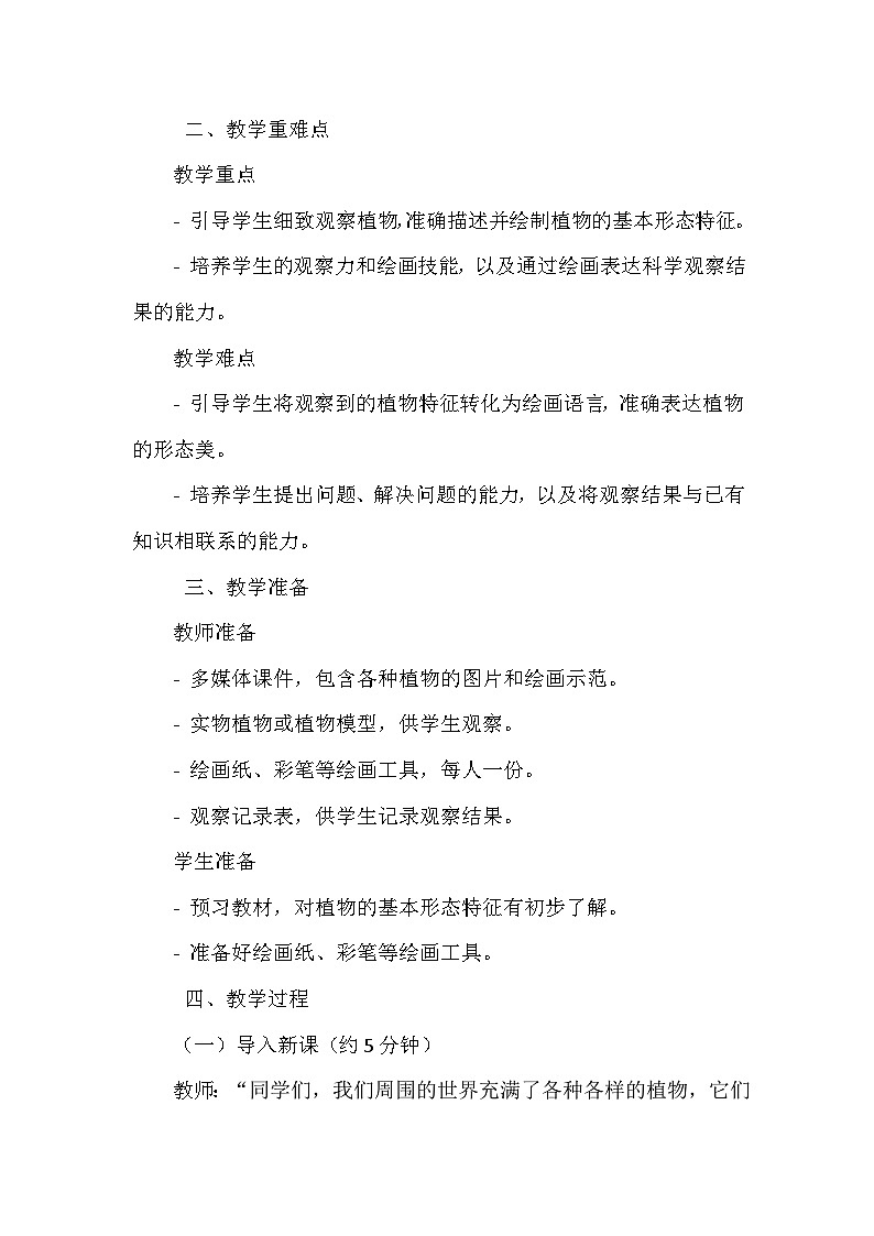 教科版（2024）一年级上册科学第一单元《周围的植物》第四课《给植物画张“像”》教案第2页