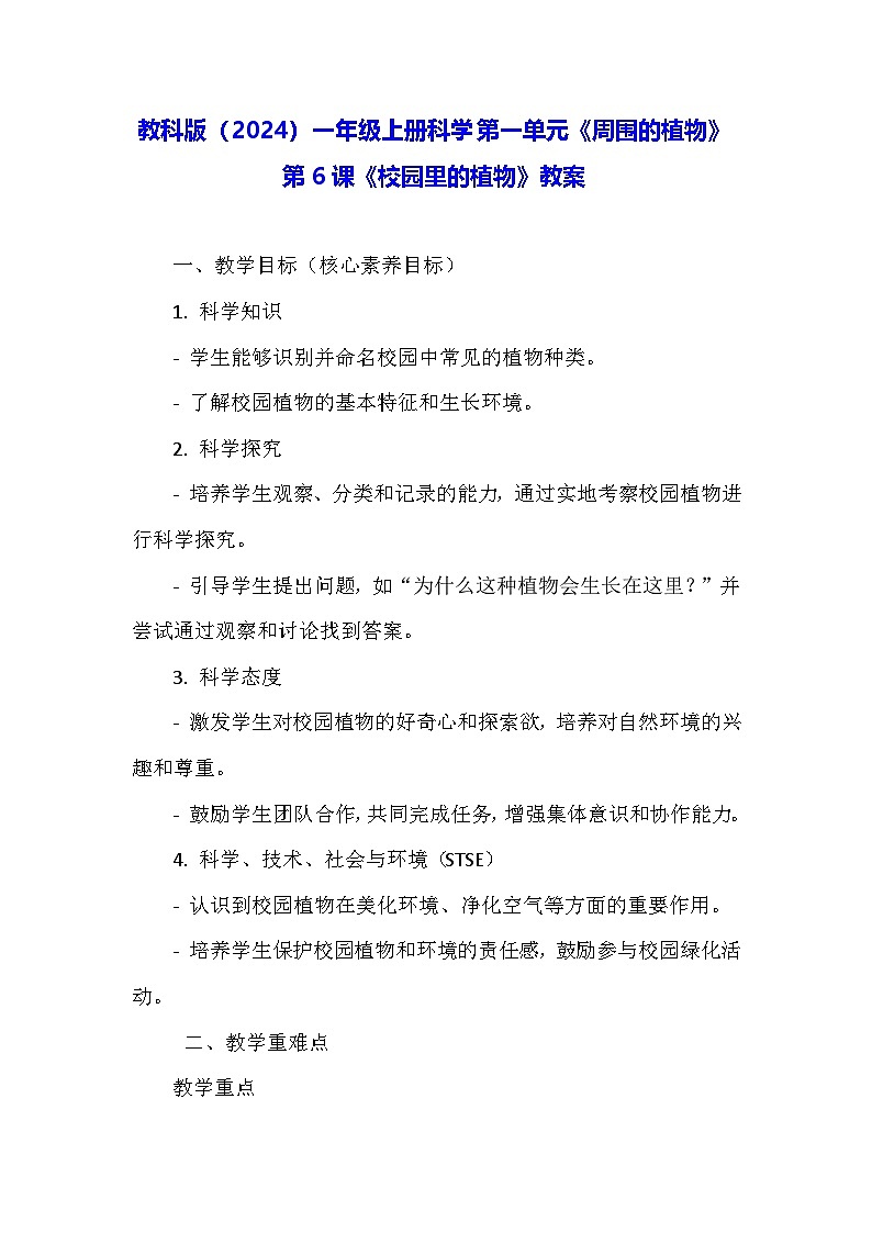 教科版（2024）一年级上册科学第一单元《周围的植物》第六课《校园里的植物》教案第1页