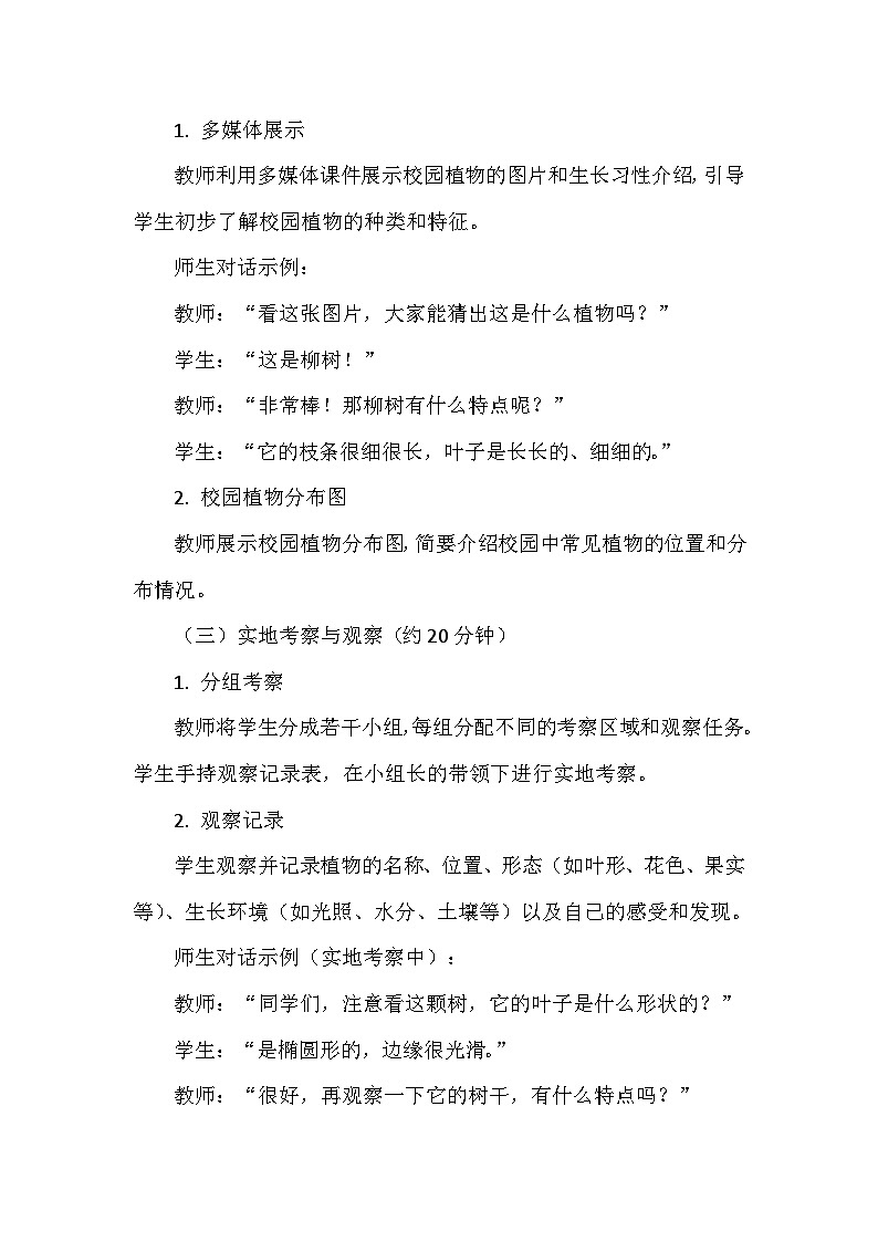 教科版（2024）一年级上册科学第一单元《周围的植物》第六课《校园里的植物》教案第3页