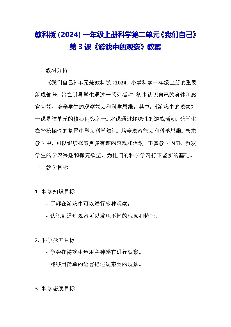 教科版（2024）一年级上册科学第二单元《我们自己》第三课《游戏中的观察》教案第1页