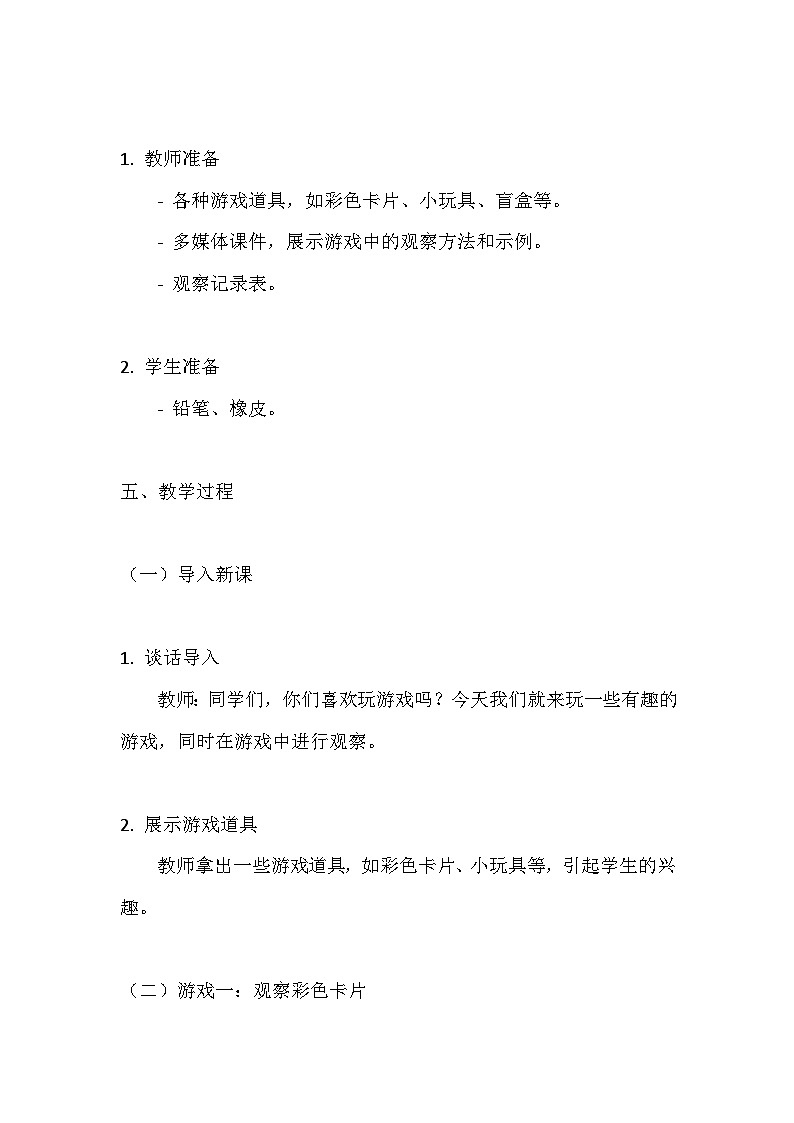 教科版（2024）一年级上册科学第二单元《我们自己》第三课《游戏中的观察》教案第3页