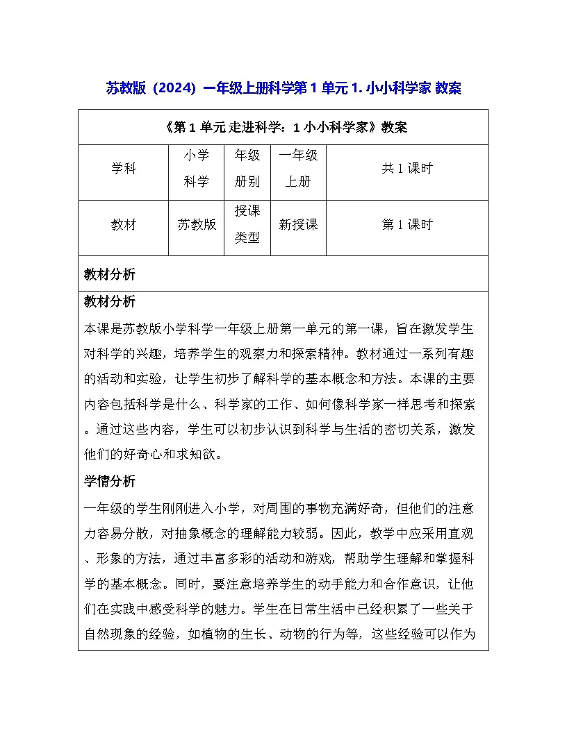苏教版（2024）一年级上册科学第1单元1. 小小科学家 教案第1页