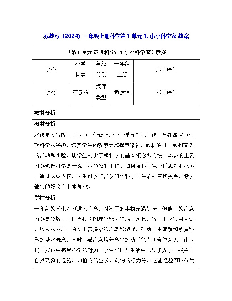 苏教版（2024）一年级上册科学第1单元1. 小小科学家 教案第1页