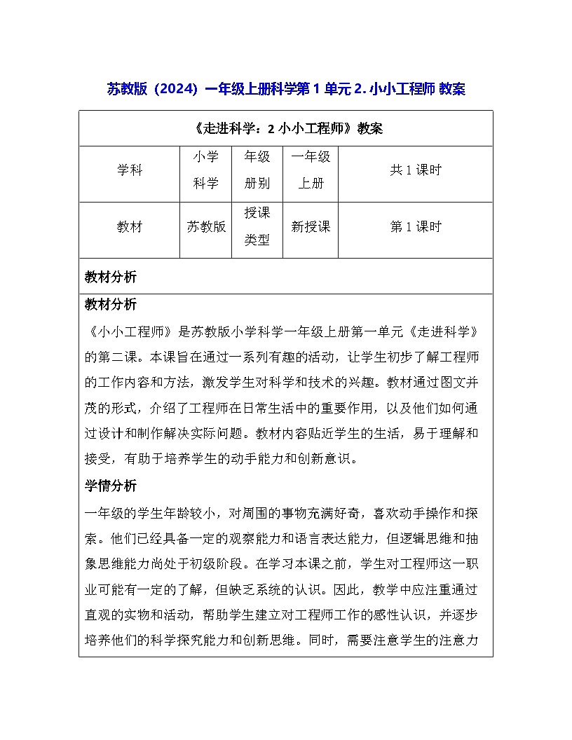 苏教版（2024）一年级上册科学第1单元2. 小小工程师 教案第1页